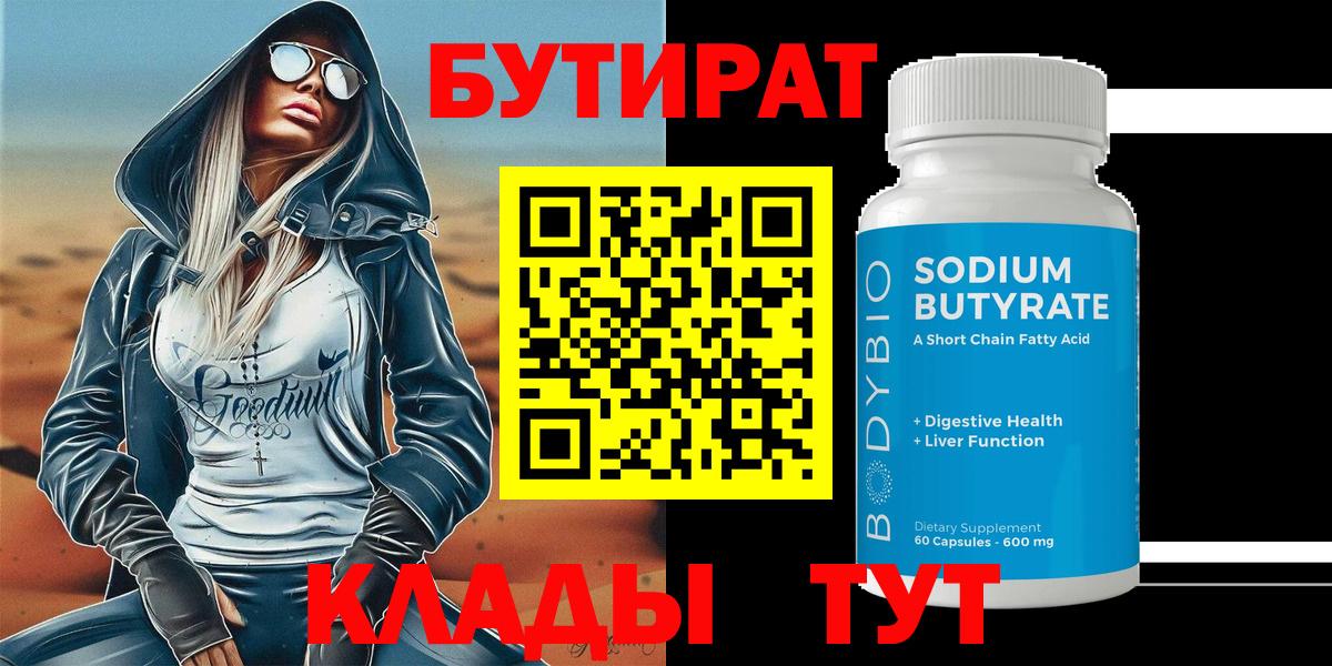 БУТИРАТ бутандиол Киреевск
